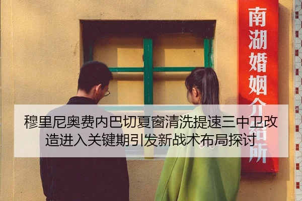 穆里尼奥费内巴切夏窗清洗提速三中卫改造进入关键期引发新战术布局探讨