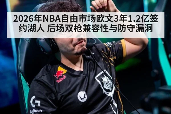 2026年NBA自由市场欧文3年1.2亿签约湖人 后场双枪兼容性与防守漏洞
