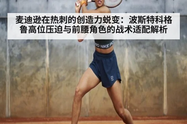 麦迪逊在热刺的创造力蜕变:波斯特科格鲁高位压迫与前腰角色的战术适配解析