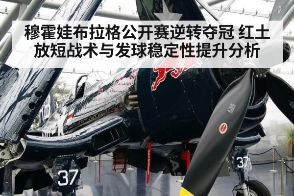 穆霍娃布拉格公开赛逆转夺冠 红土放短战术与发球稳定性提升分析