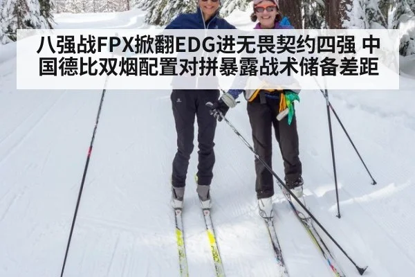八强战FPX掀翻EDG进无畏契约四强 中国德比双烟配置对拼暴露战术储备差距