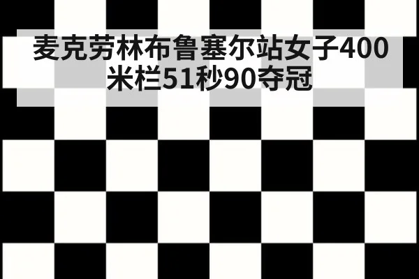 麦克劳林布鲁塞尔站女子400米栏51秒90夺冠