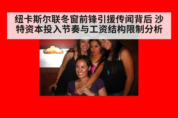 纽卡斯尔联冬窗前锋引援传闻背后 沙特资本投入节奏与工资结构限制分析