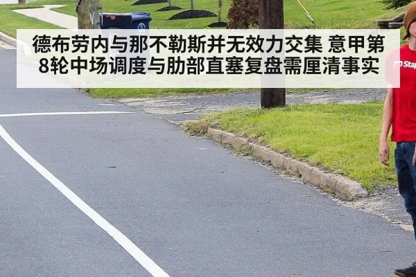 德布劳内与那不勒斯并无效力交集 意甲第8轮中场调度与肋部直塞复盘需厘清事实