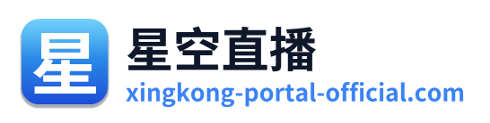 星空直播